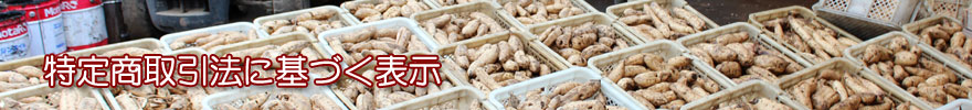 干し芋・乾燥芋特定商取引法に基づく表示