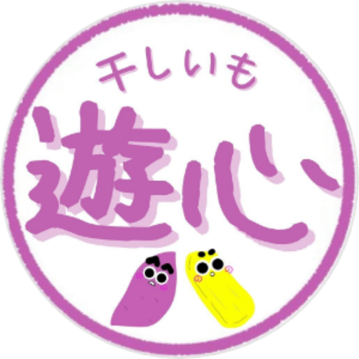 干し芋・乾燥芋農家直売店 遊心|茨城県ひたちなか