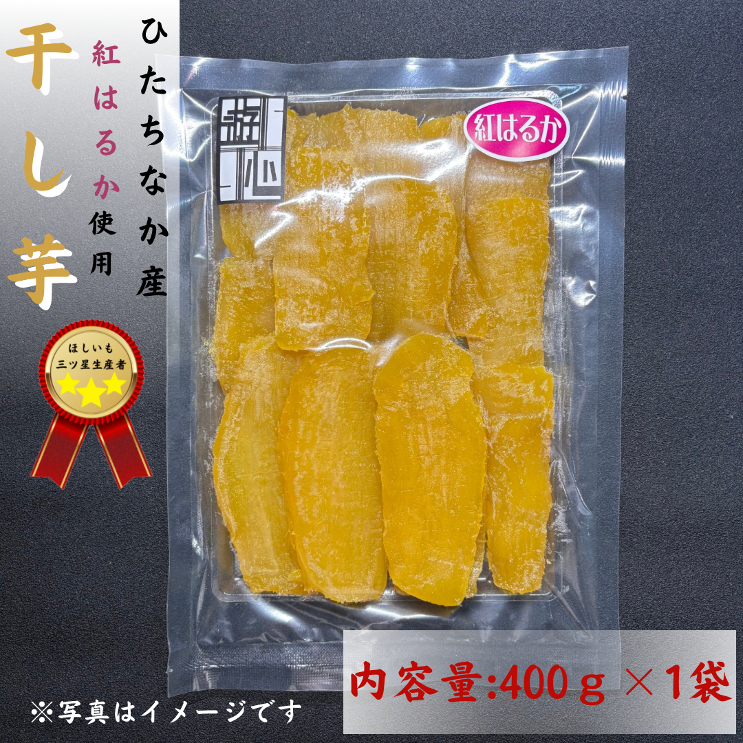 紅はるか(400g) - 干し芋・乾燥芋農家直売店 遊心｜茨城県ひたちなか