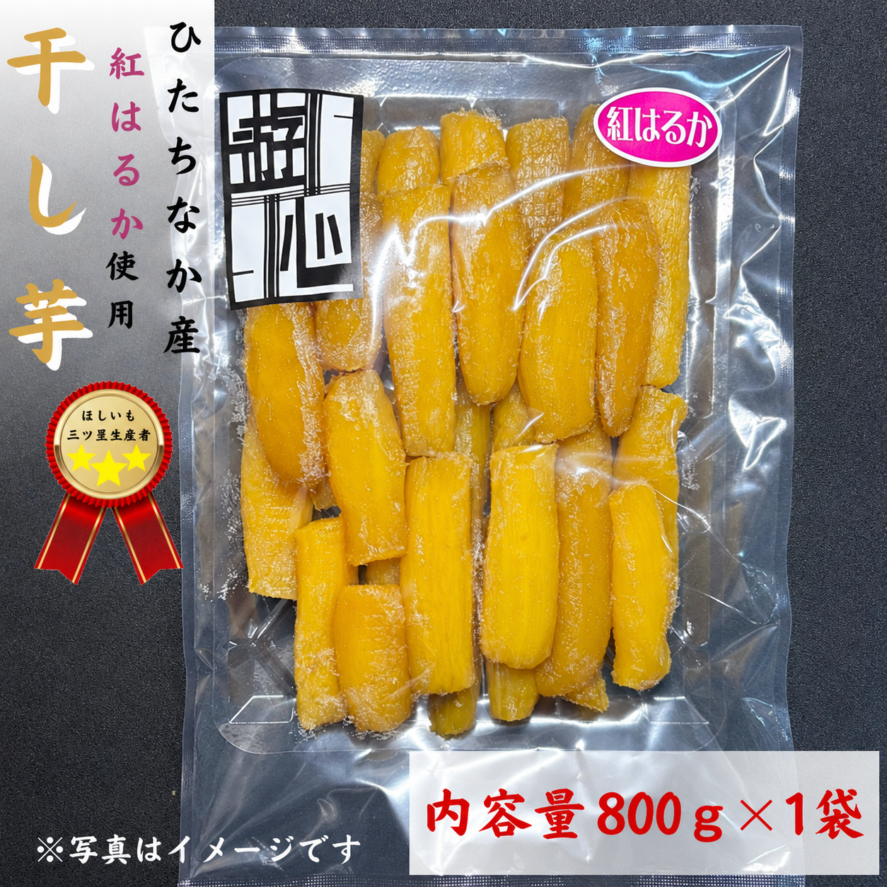 紅はるか(丸干し)