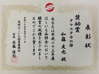 ほしいも品評会タマユタカの部奨励賞