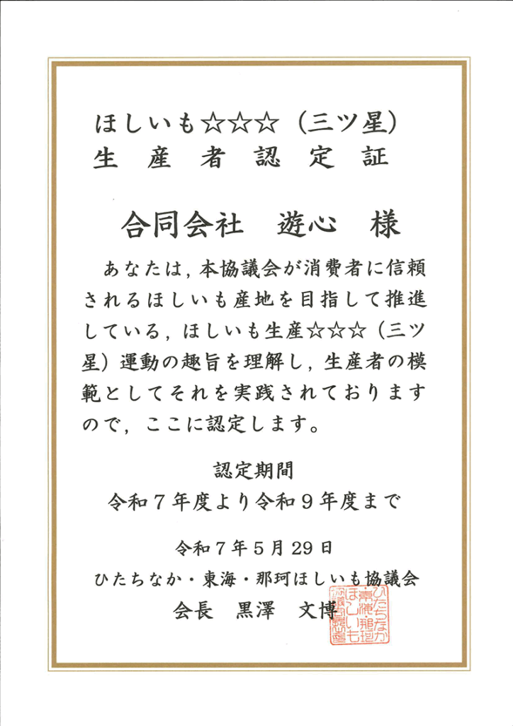 ほしいも三ツ星生産者認定証