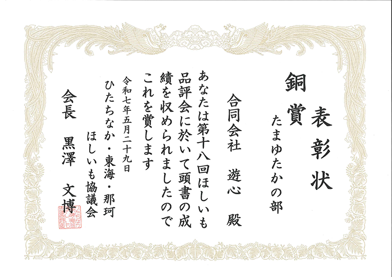 玉豊の部 銅賞 受賞